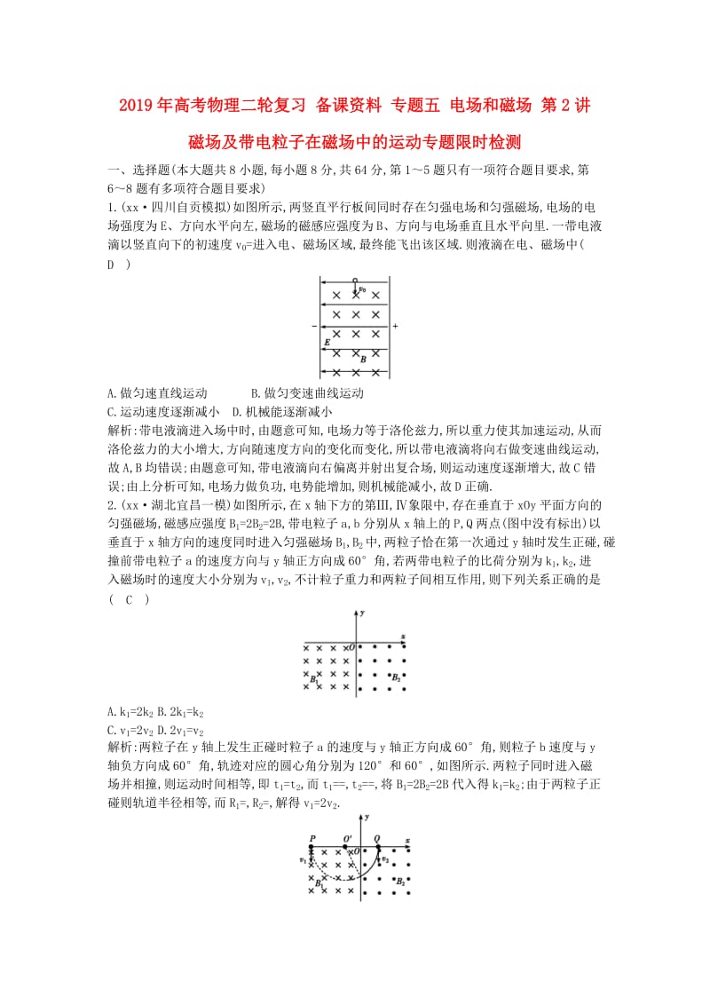 2019年高考物理二轮复习 备课资料 专题五 电场和磁场 第2讲 磁场及带电粒子在磁场中的运动专题限时检测.doc_第1页