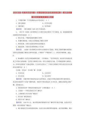 2019-2020年高中歷史專題4中國近現(xiàn)代社會生活的變遷第3課大眾傳播媒介的更新隨堂演練人民版.doc