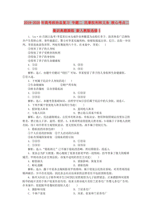 2019-2020年高考政治總復(fù)習(xí) 專題二 民事權(quán)利和義務(wù) 核心考點(diǎn)二 集訓(xùn)典題演練 新人教版選修5.doc