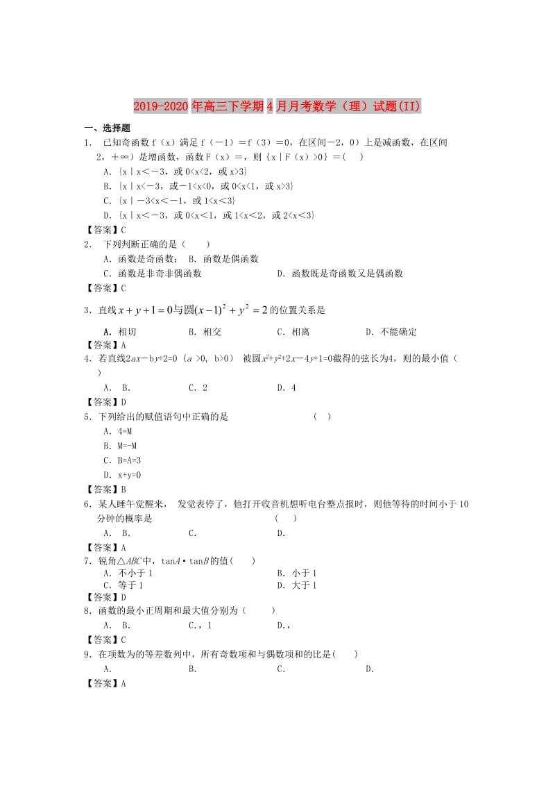 2019-2020年高三下学期4月月考数学（理）试题(II).doc_第1页