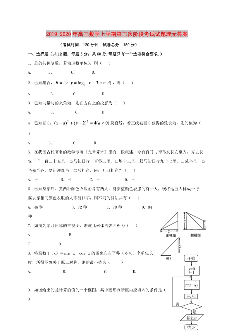 2019-2020年高三数学上学期第三次阶段考试试题理无答案.doc_第1页