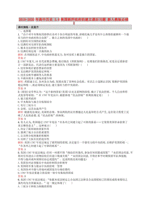 2019-2020年高中歷史 3.8美國(guó)聯(lián)邦政府的建立課后習(xí)題 新人教版必修1.doc