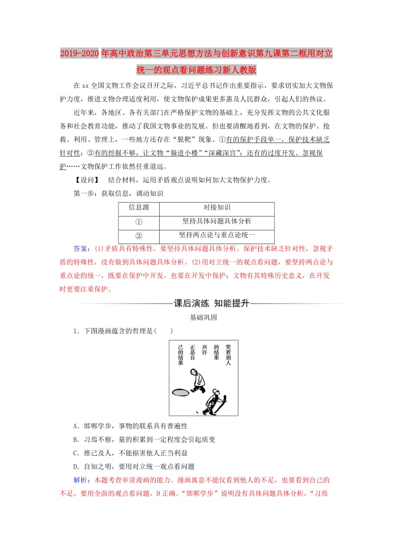 2019-2020年高中政治第三单元思想方法与创新意识第九课第二框用对立统一的观点看问题练习新人教版.doc_第1页