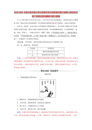 2019-2020年高中政治第三單元思想方法與創(chuàng)新意識第九課第二框用對立統(tǒng)一的觀點看問題練習新人教版.doc