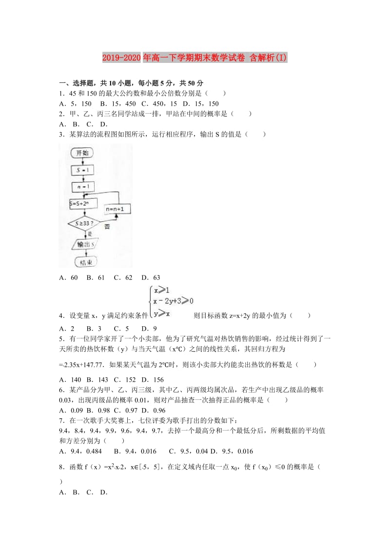 2019-2020年高一下学期期末数学试卷 含解析(I).doc_第1页