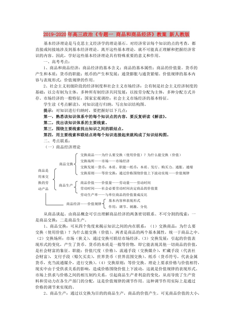 2019-2020年高三政治《专题一 商品和商品经济》教案 新人教版.doc_第1页