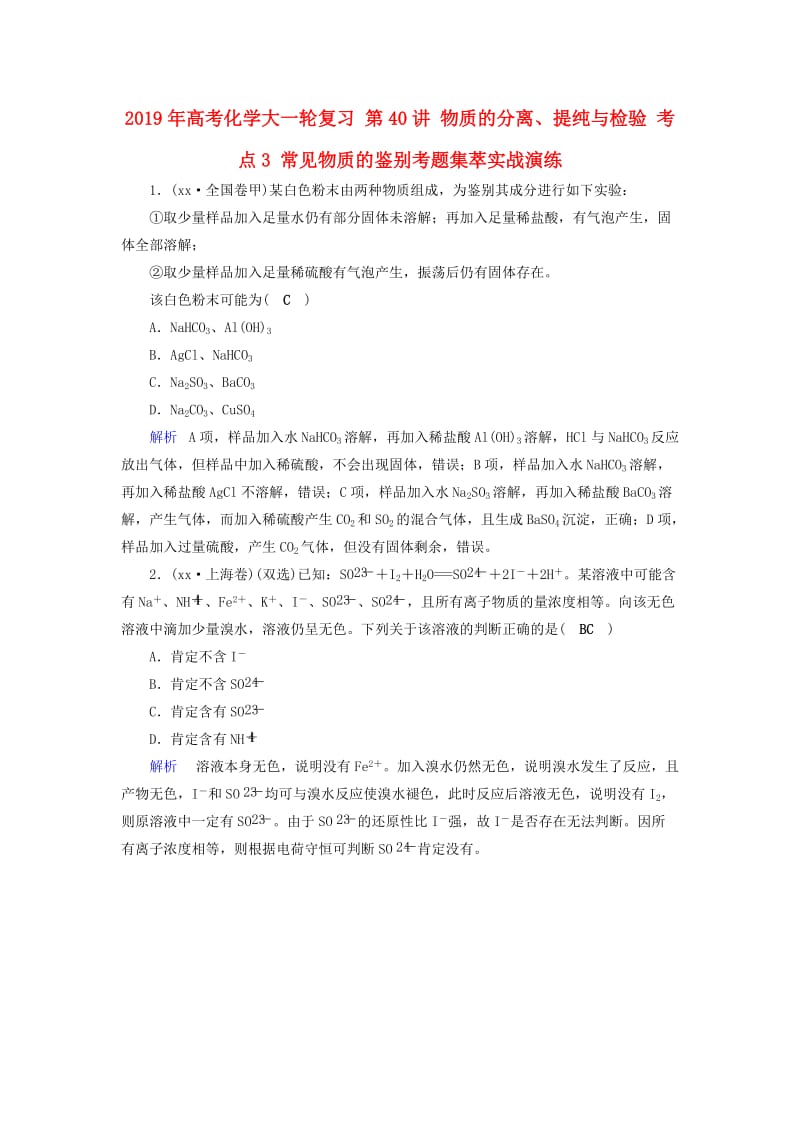 2019年高考化学大一轮复习 第40讲 物质的分离、提纯与检验 考点3 常见物质的鉴别考题集萃实战演练.doc_第1页