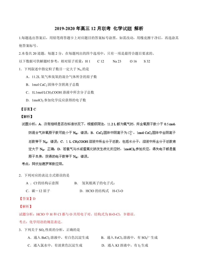 2019-2020年高三12月联考 化学试题 解析.doc_第1页