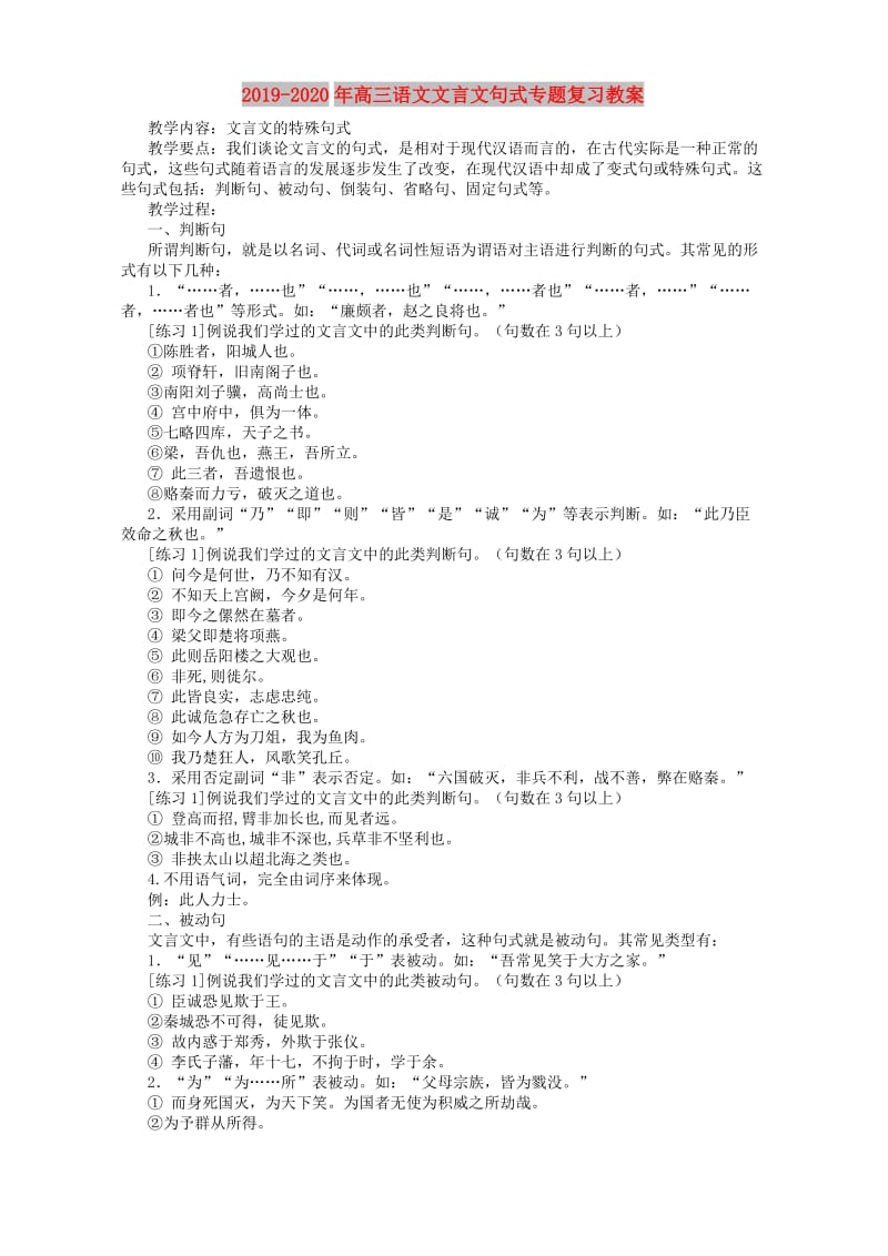 2019-2020年高三语文文言文句式专题复习教案.doc_第1页