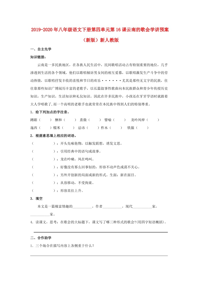 2019-2020年八年级语文下册第四单元第16课云南的歌会学讲预案（新版）新人教版.doc_第1页