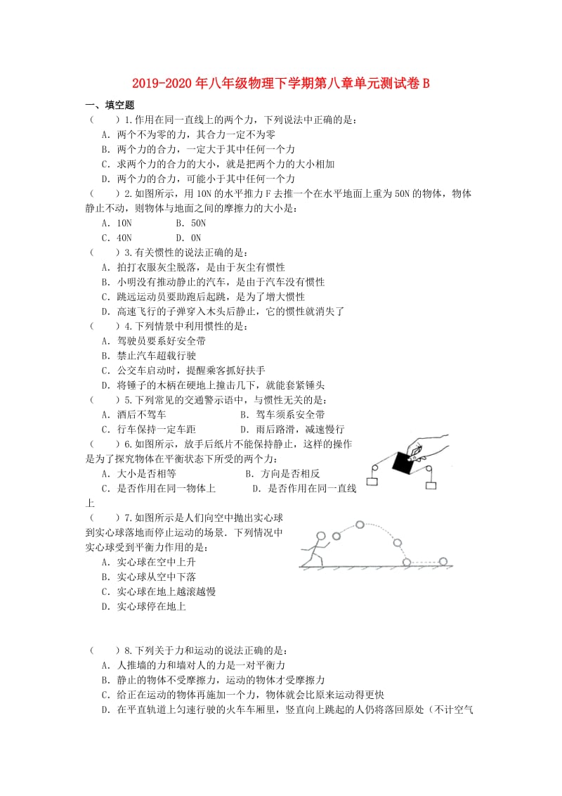 2019-2020年八年级物理下学期第八章单元测试卷B.doc_第1页