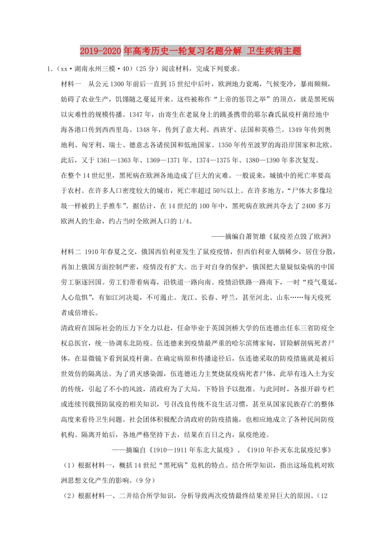 2019-2020年高考历史一轮复习名题分解 卫生疾病主题.doc_第1页