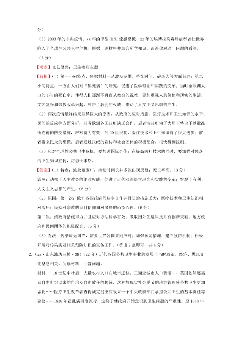 2019-2020年高考历史一轮复习名题分解 卫生疾病主题.doc_第2页