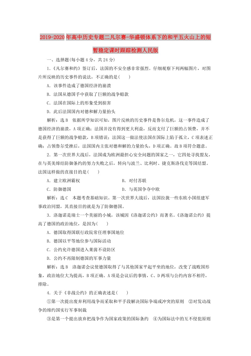 2019-2020年高中历史专题二凡尔赛-华盛顿体系下的和平五火山上的短暂稳定课时跟踪检测人民版.doc_第1页