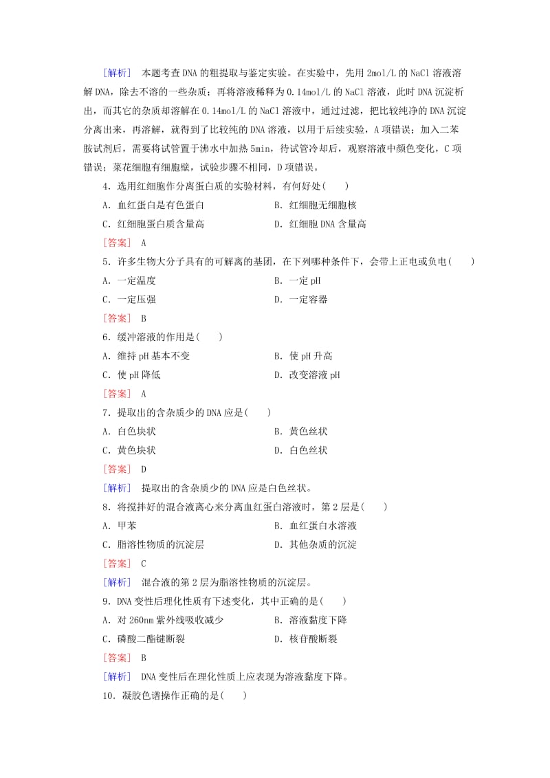 2019-2020年高中生物 专题5 DNA和蛋白质技术综合检测 新人教版选修1.doc_第2页