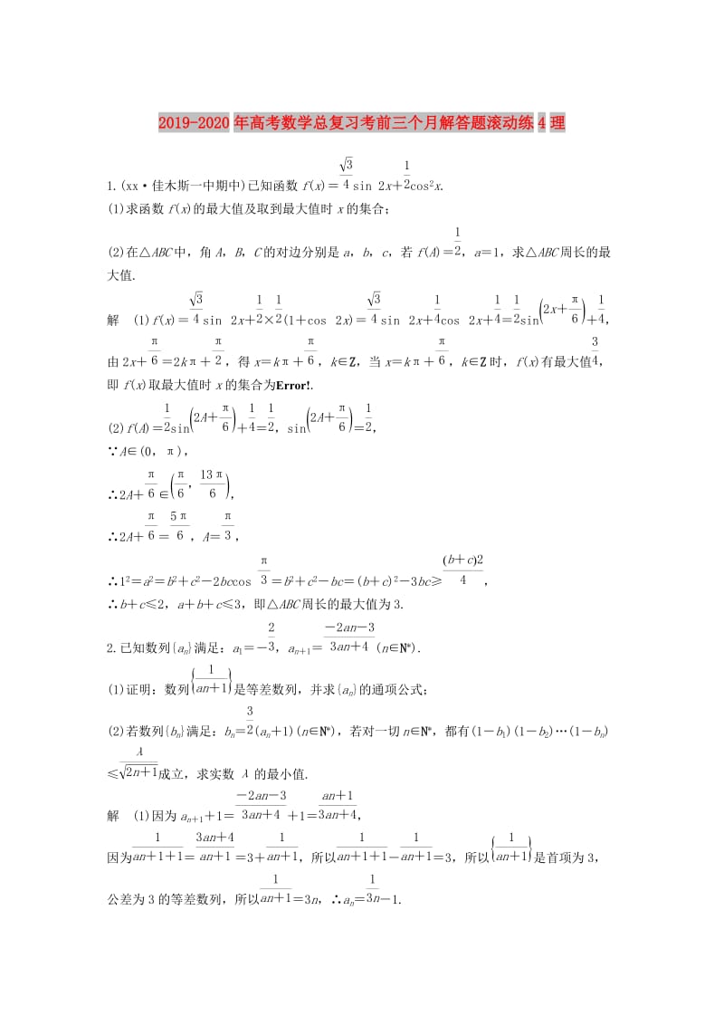 2019-2020年高考数学总复习考前三个月解答题滚动练4理.doc_第1页