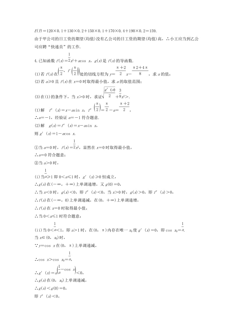 2019-2020年高考数学总复习考前三个月解答题滚动练4理.doc_第3页