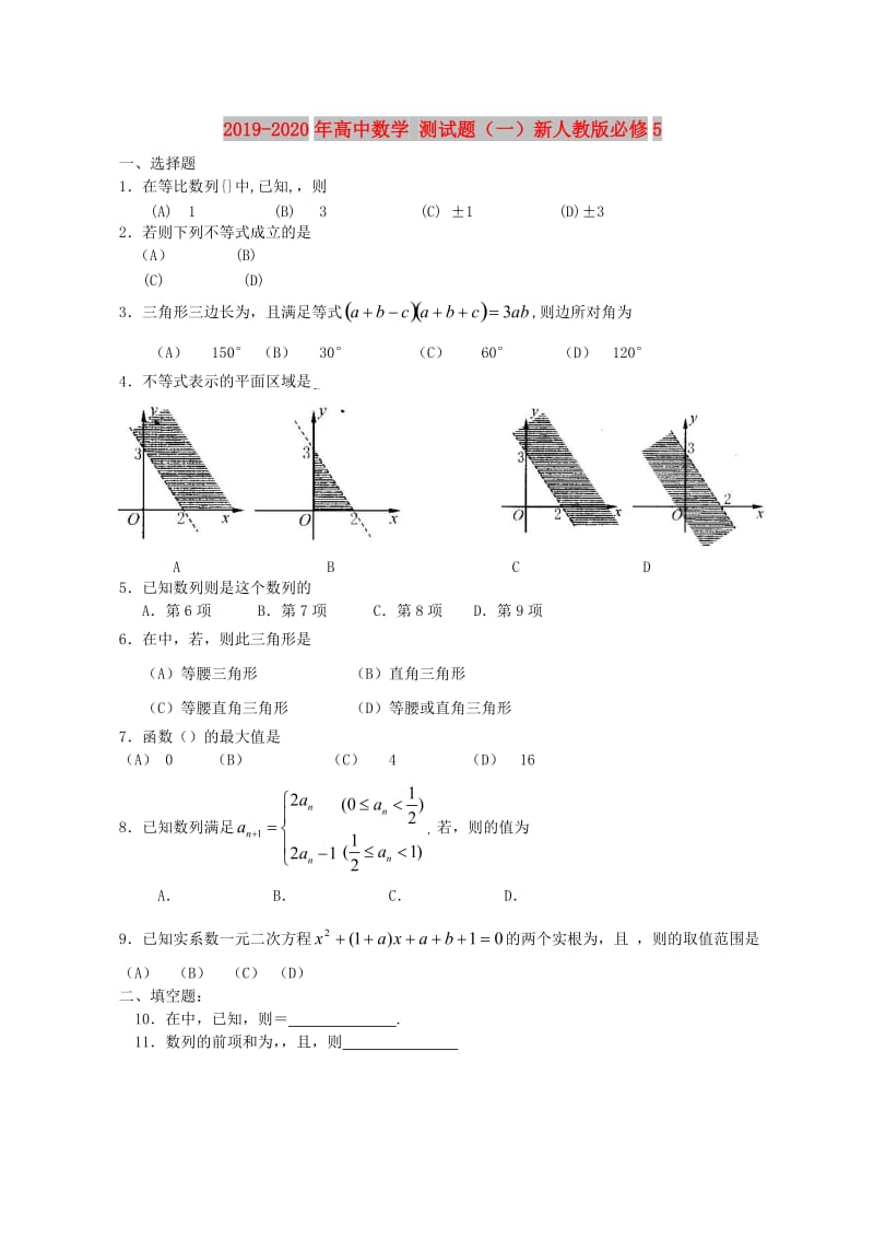 2019-2020年高中数学 测试题（一）新人教版必修5.doc_第1页