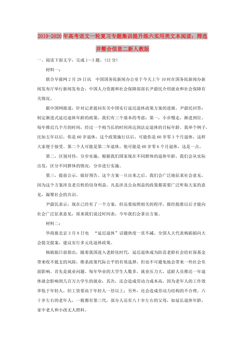 2019-2020年高考语文一轮复习专题集训提升练六实用类文本阅读：筛选并整合信息二新人教版.doc_第1页