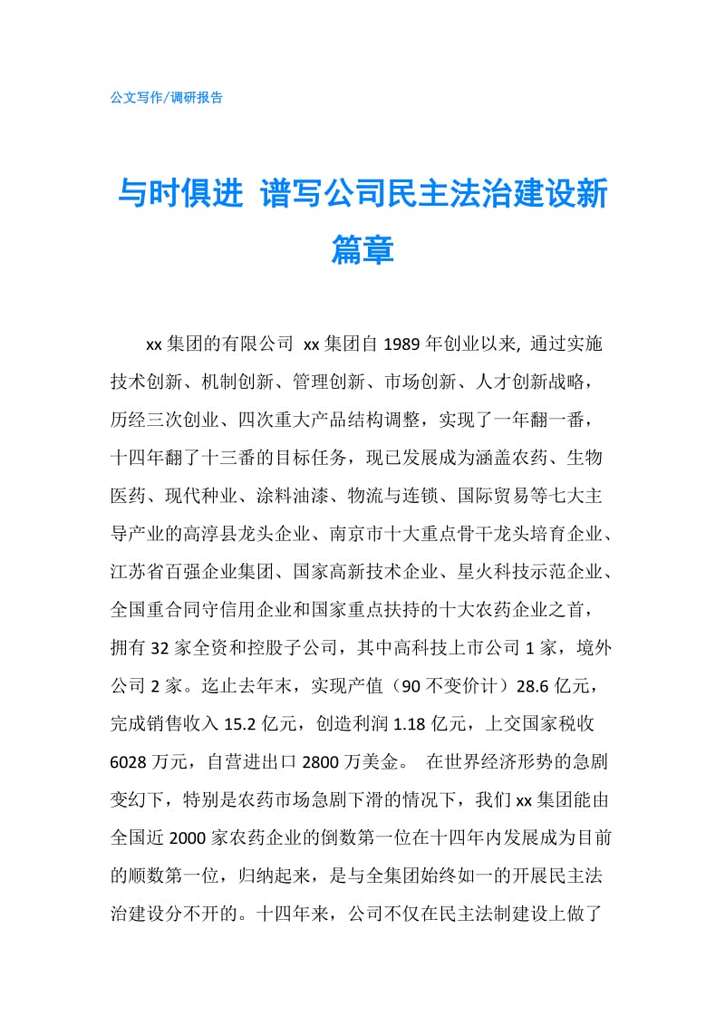 与时俱进 谱写公司民主法治建设新篇章.doc_第1页