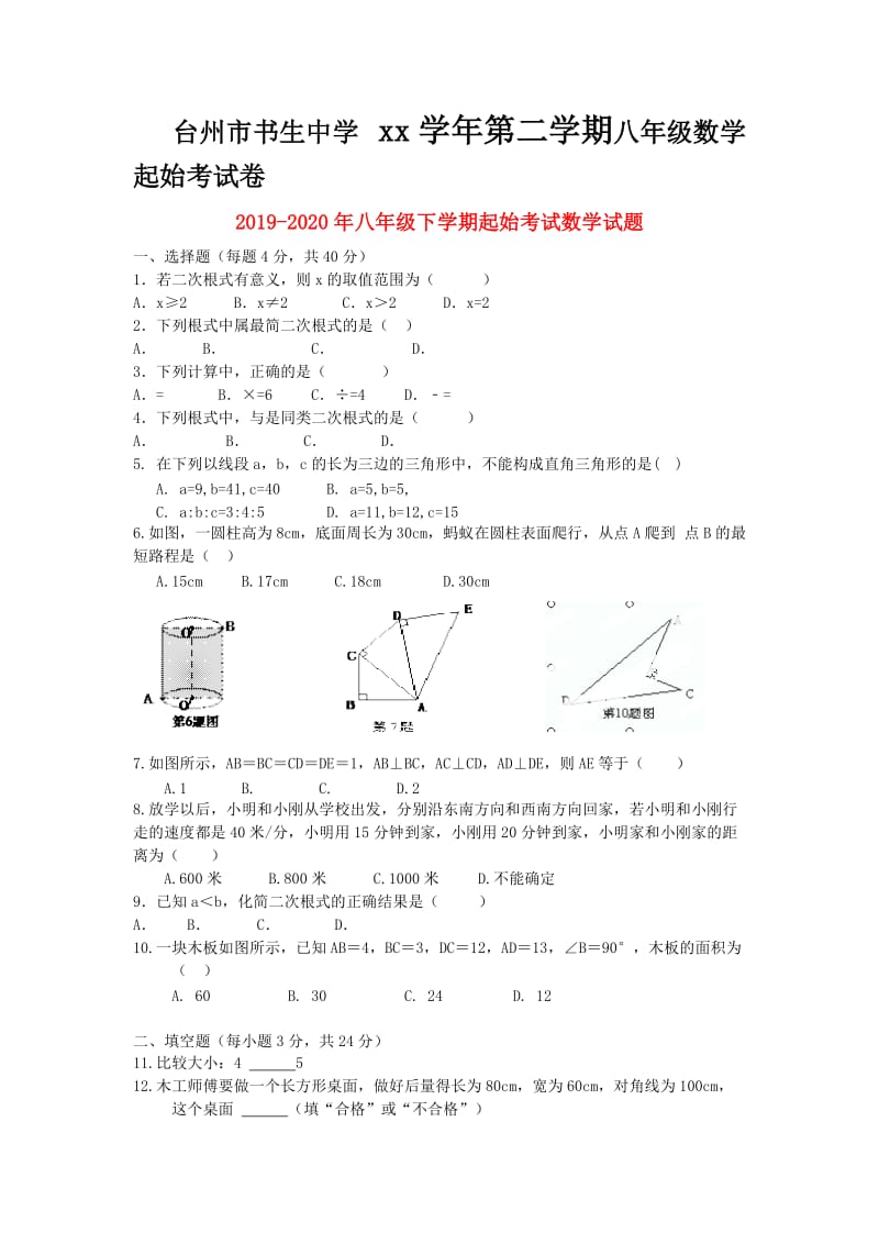 2019-2020年八年级下学期起始考试数学试题.doc_第1页