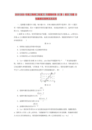 2019-2020年高三物理二輪復(fù)習(xí) 專題限時(shí)練10 第1部分 專題10 電磁感應(yīng)規(guī)律及其應(yīng)用.doc