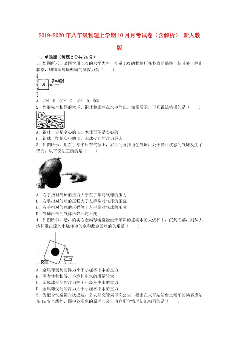 2019-2020年八年级物理上学期10月月考试卷（含解析） 新人教版.doc_第1页