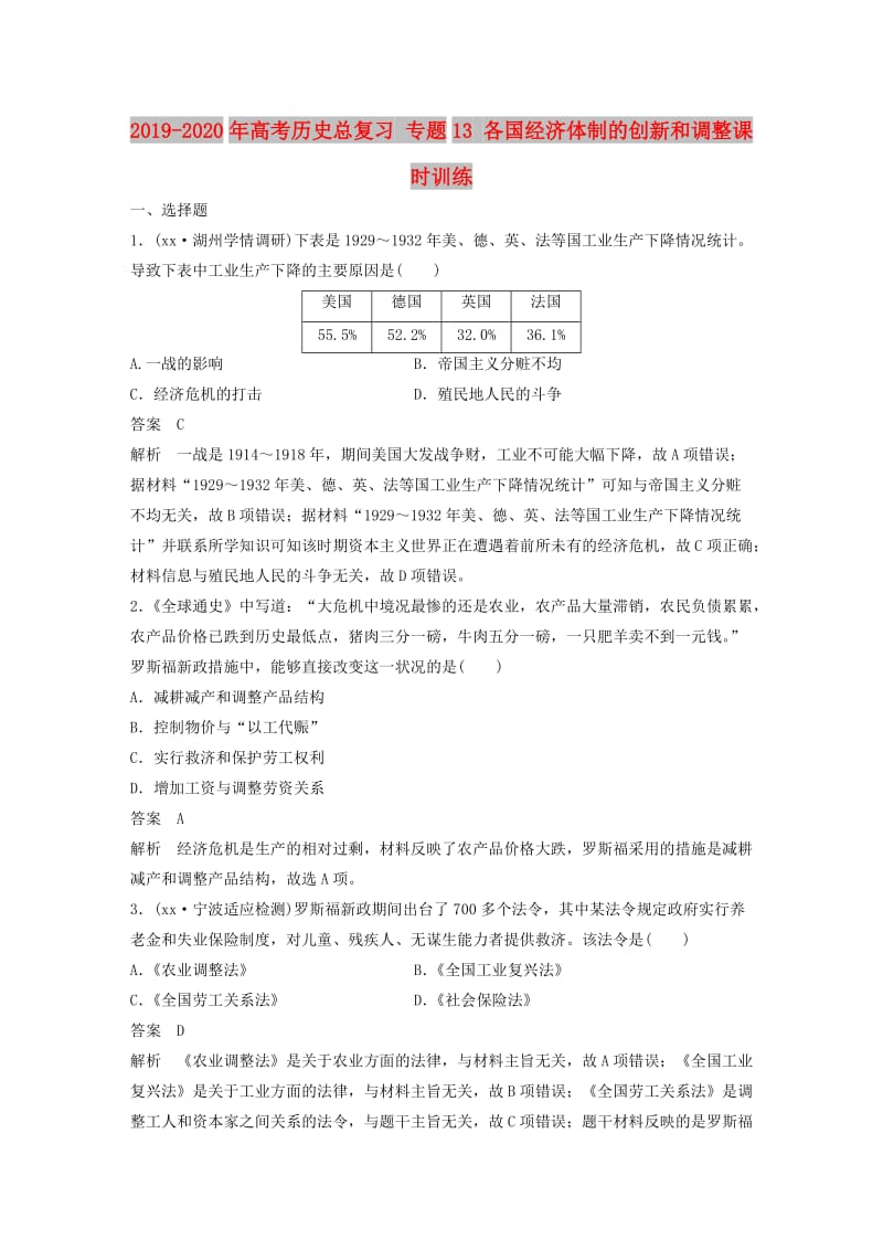 2019-2020年高考历史总复习 专题13 各国经济体制的创新和调整课时训练.doc_第1页