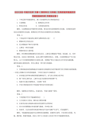 2019-2020年高中化學 專題2 第四單元 太陽能、生物質能和氫能的利用隨堂基礎鞏固 蘇教版必修2.doc