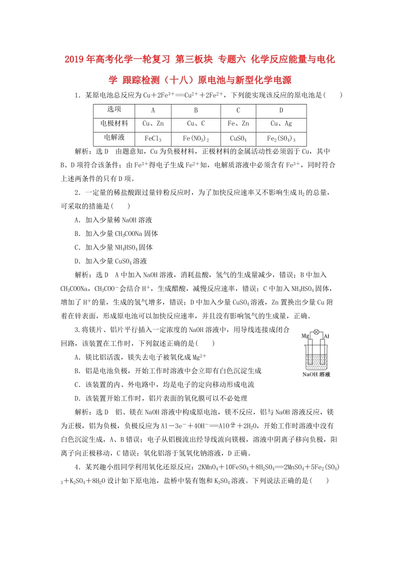 2019年高考化学一轮复习 第三板块 专题六 化学反应能量与电化学 跟踪检测（十八）原电池与新型化学电源.doc_第1页