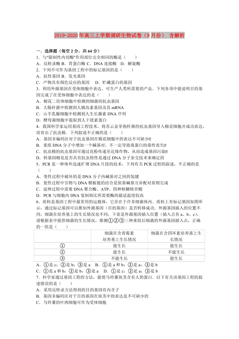 2019-2020年高三上学期调研生物试卷（9月份） 含解析.doc_第1页