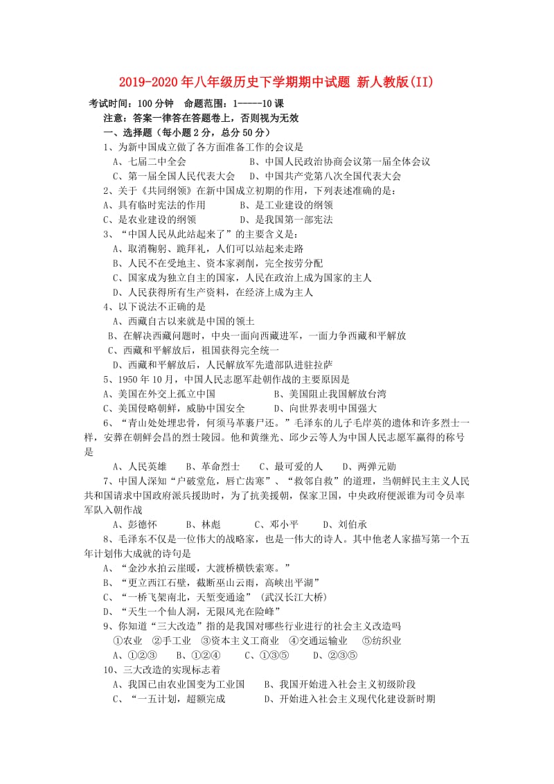 2019-2020年八年级历史下学期期中试题 新人教版(II).doc_第1页