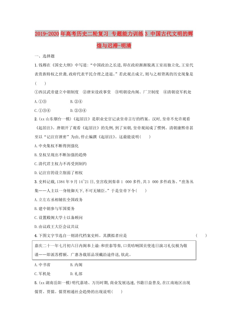 2019-2020年高考历史二轮复习 专题能力训练3 中国古代文明的辉煌与迟滞-明清.doc_第1页