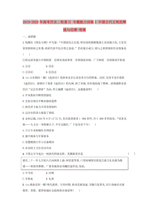 2019-2020年高考?xì)v史二輪復(fù)習(xí) 專題能力訓(xùn)練3 中國古代文明的輝煌與遲滯-明清.doc