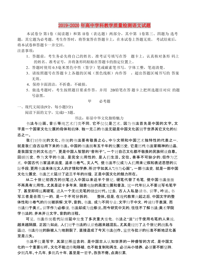 2019-2020年高中学科教学质量检测语文试题.doc_第1页