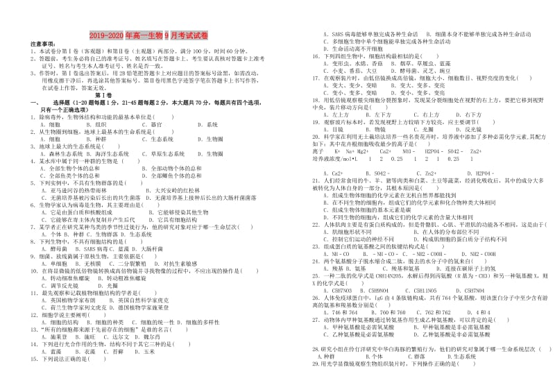 2019-2020年高一生物9月考试试卷.doc_第1页