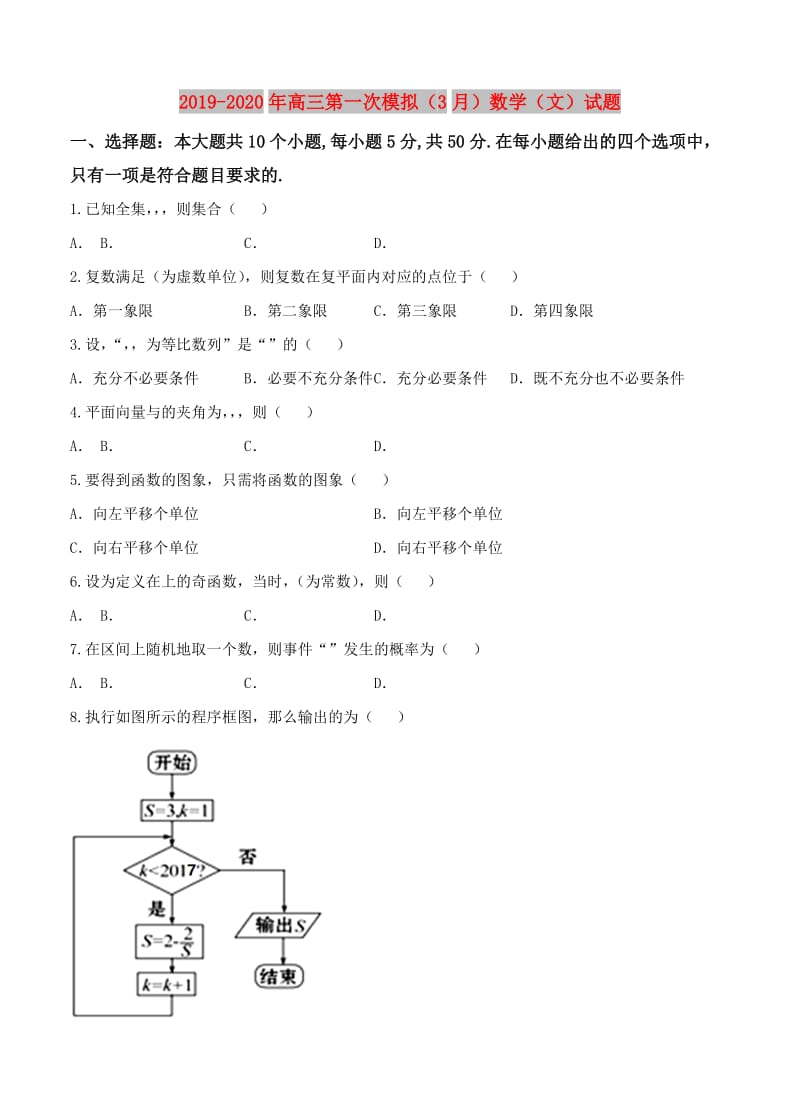 2019-2020年高三第一次模拟（3月）数学（文）试题.doc_第1页