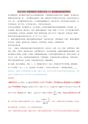 2019-2020年高考數(shù)學(xué)二輪復(fù)習(xí)方法3.2填空題的解法教學(xué)案文.doc