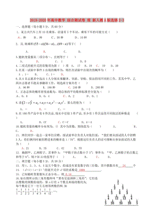 2019-2020年高中數(shù)學(xué) 綜合測(cè)試卷 理 新人教A版選修2-3.doc