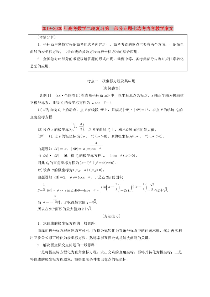 2019-2020年高考数学二轮复习第一部分专题七选考内容教学案文.doc_第1页