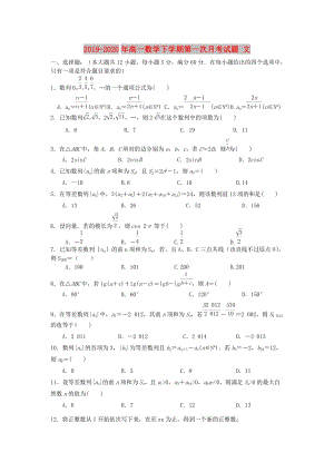 2019-2020年高一數(shù)學(xué)下學(xué)期第一次月考試題 文.doc