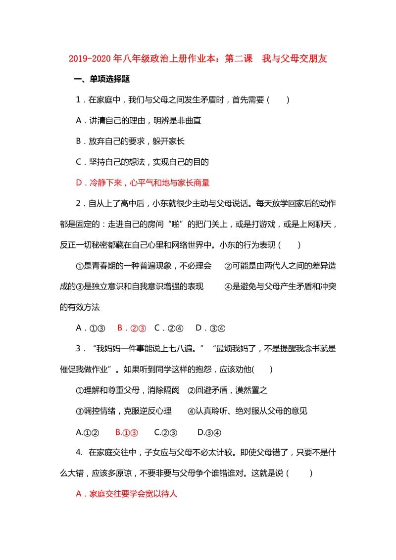 2019-2020年八年级政治上册作业本：第二课 我与父母交朋友.doc_第1页