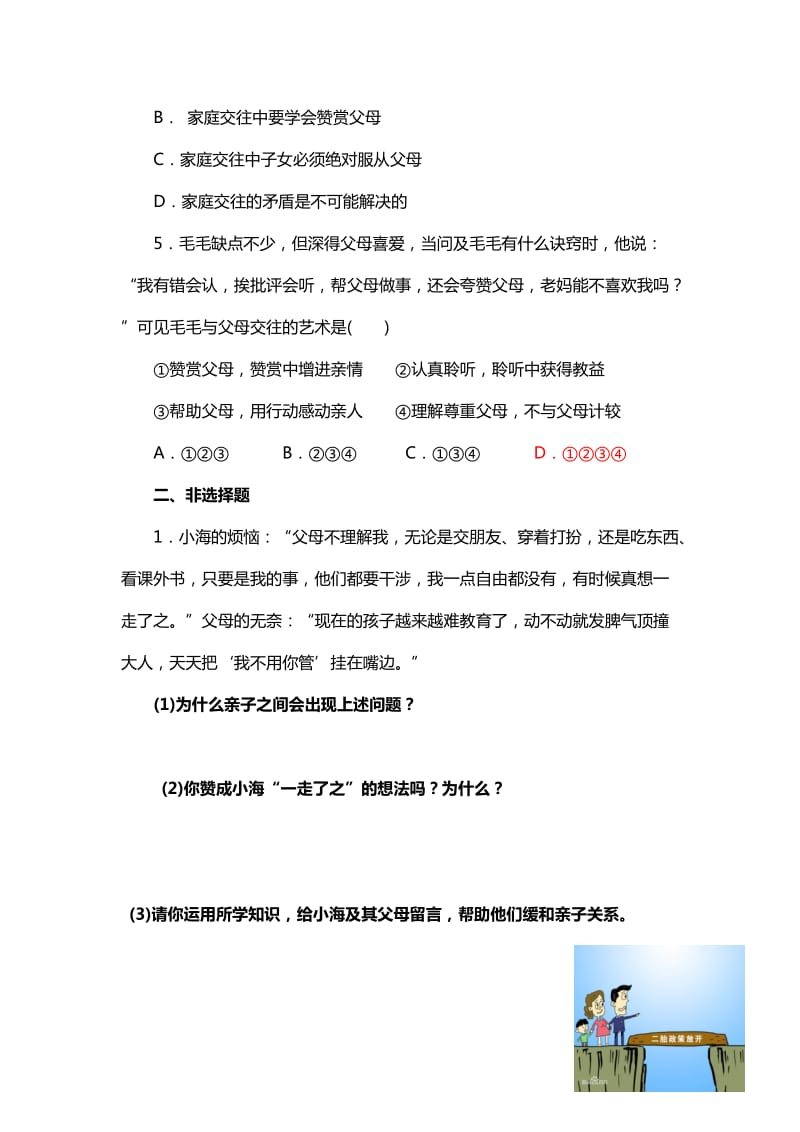 2019-2020年八年级政治上册作业本：第二课 我与父母交朋友.doc_第2页