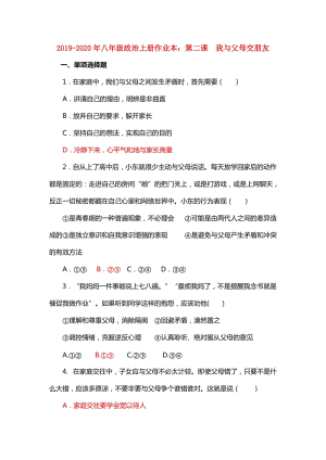 2019-2020年八年級政治上冊作業(yè)本：第二課 我與父母交朋友.doc