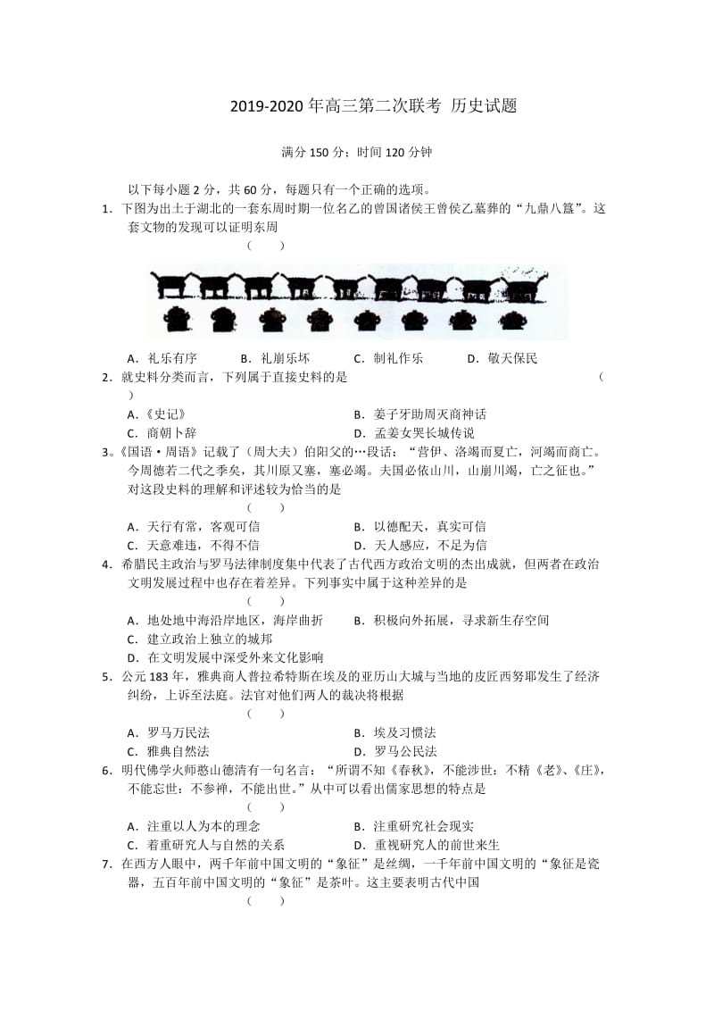 2019-2020年高三第二次联考 历史试题.doc_第1页