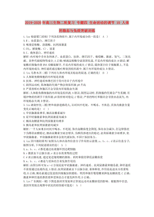 2019-2020年高三生物二輪復習 專題四 生命活動的調(diào)節(jié) 10 人體的穩(wěn)態(tài)與免疫突破訓練.doc