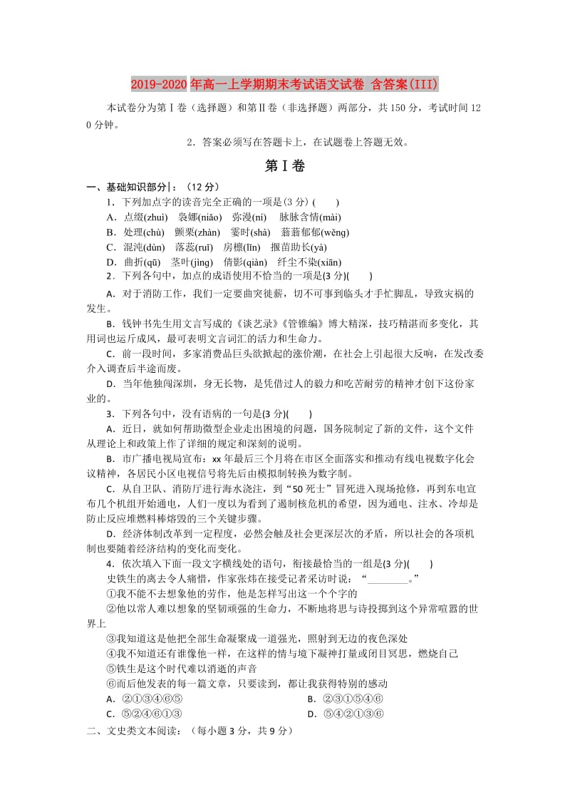 2019-2020年高一上学期期末考试语文试卷 含答案(III).doc_第1页