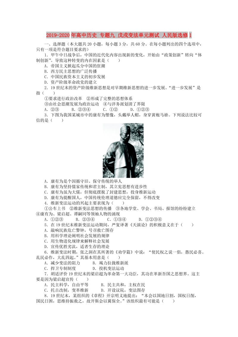 2019-2020年高中历史 专题九 戊戌变法单元测试 人民版选修1.doc_第1页