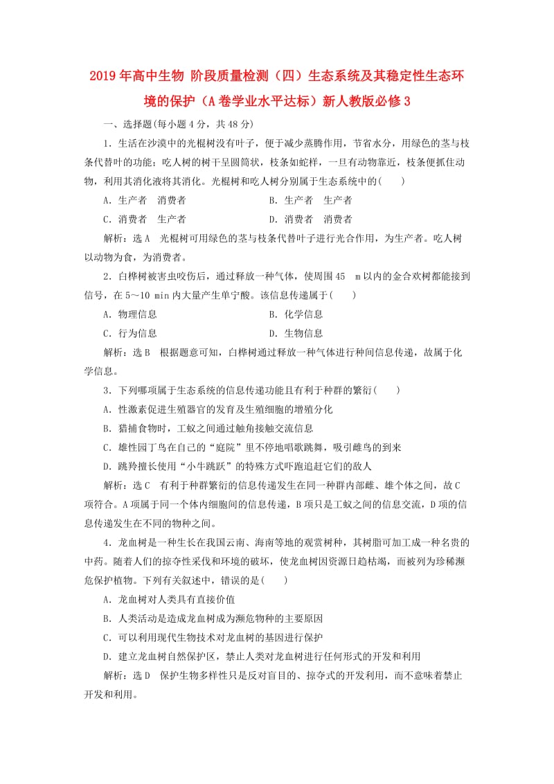 2019年高中生物 阶段质量检测（四）生态系统及其稳定性生态环境的保护（A卷学业水平达标）新人教版必修3.doc_第1页