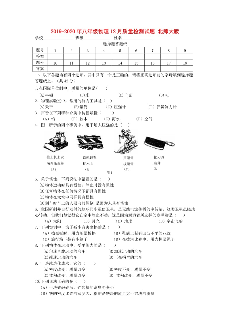 2019-2020年八年级物理12月质量检测试题 北师大版.doc_第1页